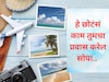 चिंतामुक्त होऊन फिरायला जायचंय? योग्य पद्धतीने निवडा प्रवास विमा, वाचा फायदे