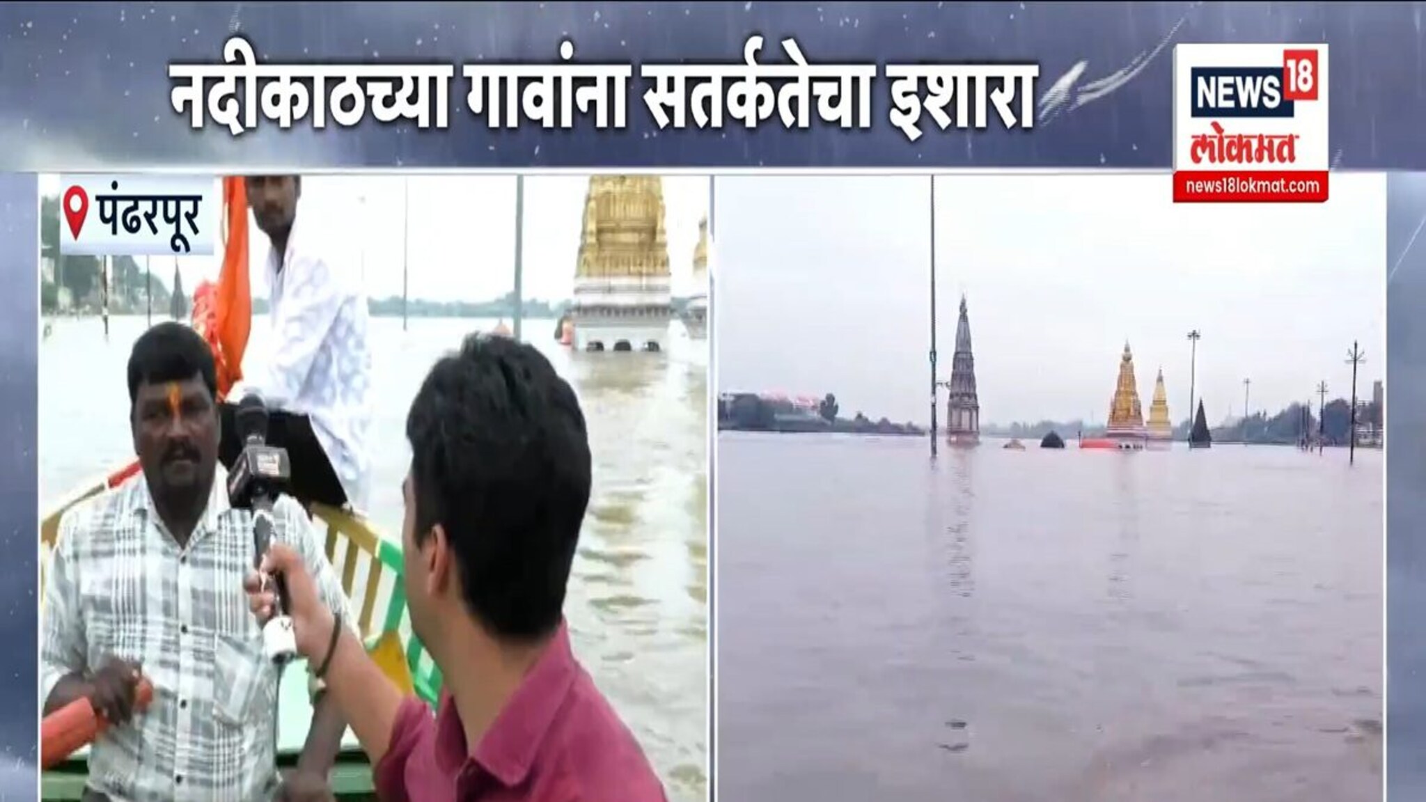 चंद्रभागा नदीला पूर; मंदिरं गेली पाण्याखाली, भाविकांच्या सुरक्षेवर प्रश्नचिन्ह!