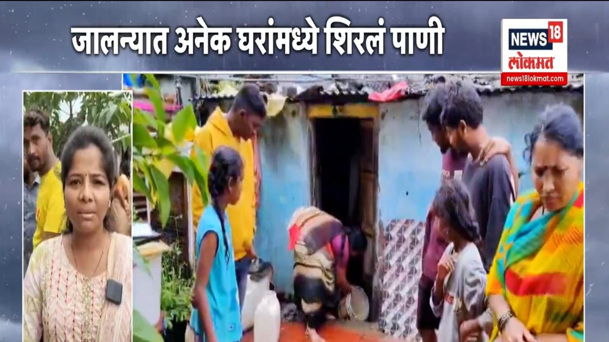 जालन्यात पावसाचा हाहाःकार,  घरांमध्ये पाणीच पाणी .. VIDEO