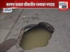 बोरीवलीत रस्त्याच्या मध्यभागी मोठं भगदाड, वाहतूक विस्कळीत