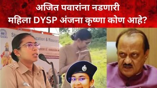 अजित पवार-डीवायएसपी अंजना कृष्णा