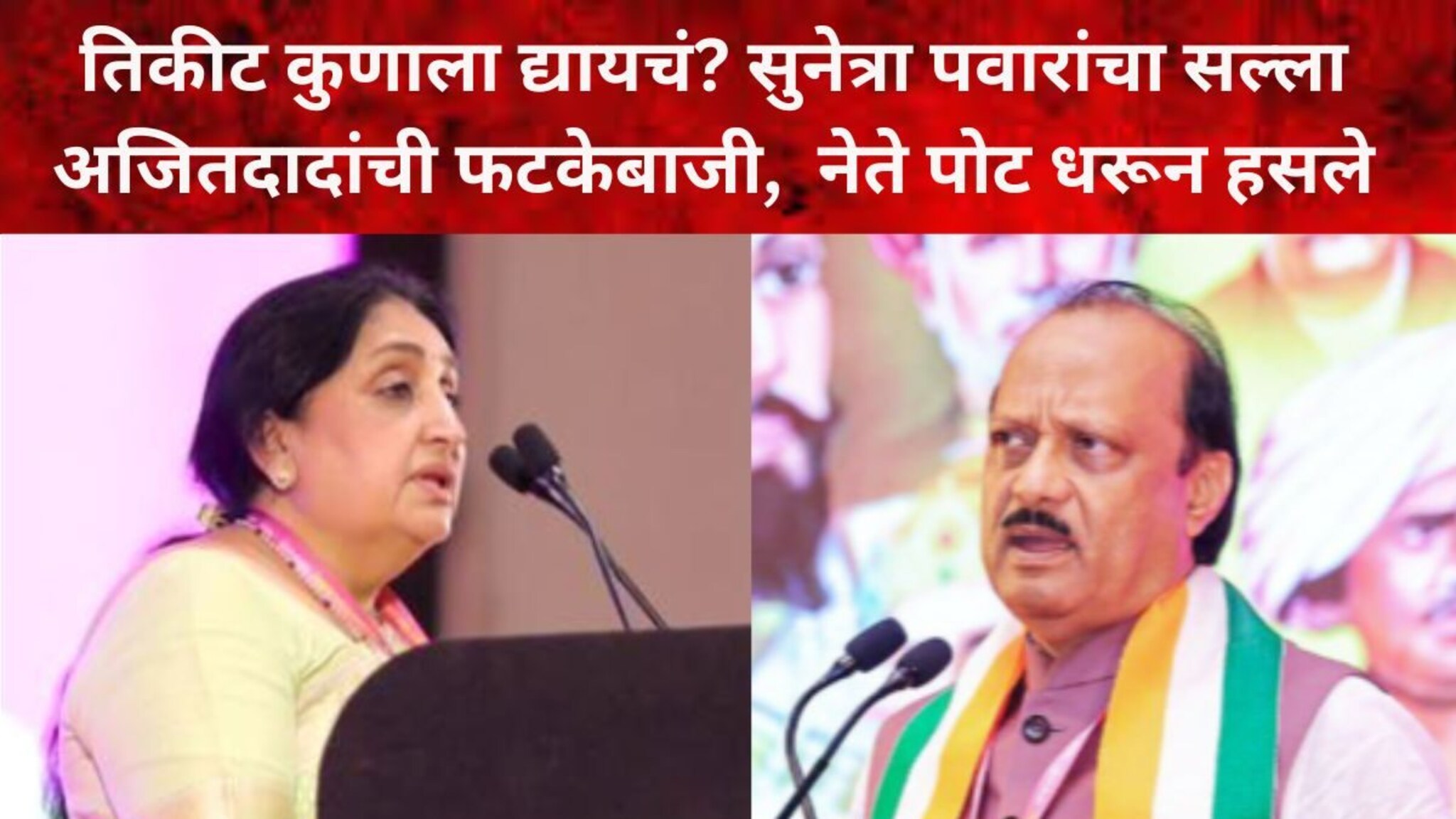 तिकीट कुणाला द्यायचं? सुनेत्रा पवारांचा सल्ला, दादांचे चिमटे, नेते पोट धरून हसले