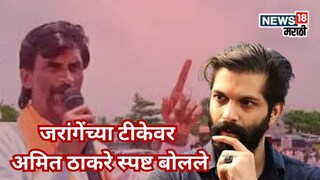 'राज कुचक्या कानाचा...' जरांगेंच्या टीकेवर अमित ठाकरेंची पहिली प्रतिक्रिया, आमची भूमिका....