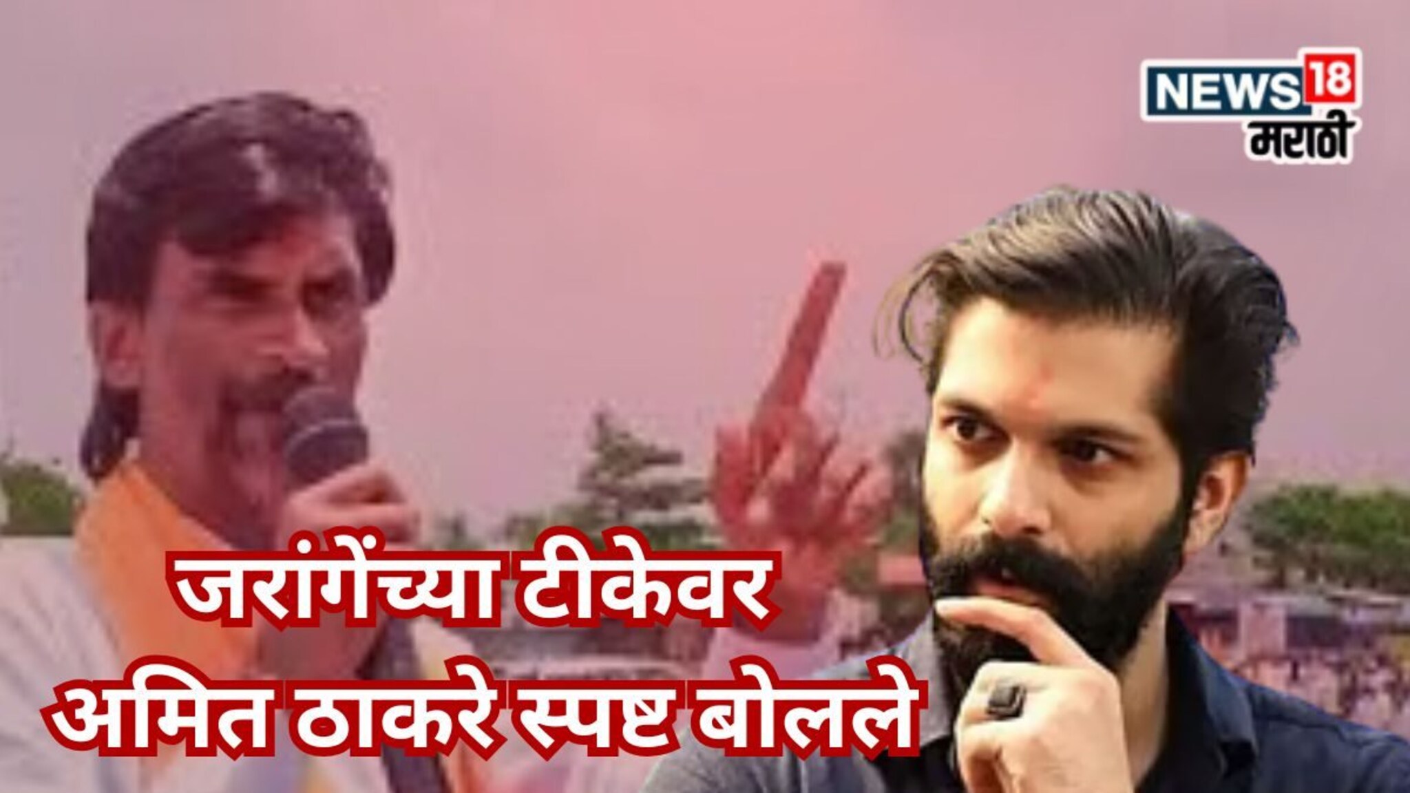 Amit Thackeray On Manoj Jarange : 'राज कुचक्या कानाचा...' जरांगेंच्या टीकेवर अमित ठाकरेंची पहिली प्रतिक्रिया, आमची भूमिका....