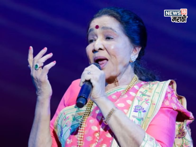 आशा ताईंनी आयुष्यभर संघर्ष आणि यशाची गोड सांगड घातली. गणपतराव भोसले यांच्याशी झालेलं पहिलं लग्न, त्यानंतर आर.डी. बर्मनसोबतची मैत्री आणि संसार त्यांच्या वैयक्तिक आयुष्यातही अनेक वळणं आली. मात्र या प्रत्येक टप्प्यावर त्यांनी स्वतःला नव्याने सिद्ध केलं. 79 व्या वर्षी त्यांनी मराठी चित्रपट माई मध्ये अभिनय करून चाहत्यांना नव्या रूपात आश्चर्यचकित केलं. 