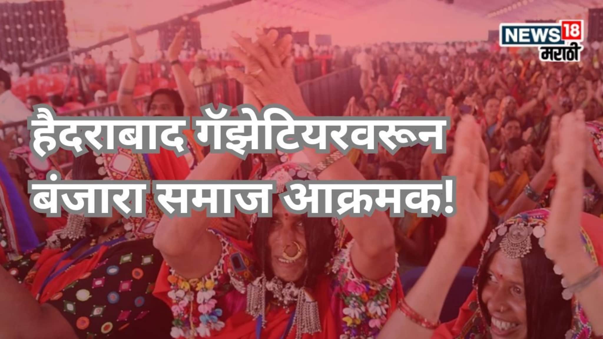 Banjara Reservation : हैदराबाद गॅझेटियरनं वाढवली सरकारची डोकेदुखी! बंजारा समाज आक्रमक, कारण काय?