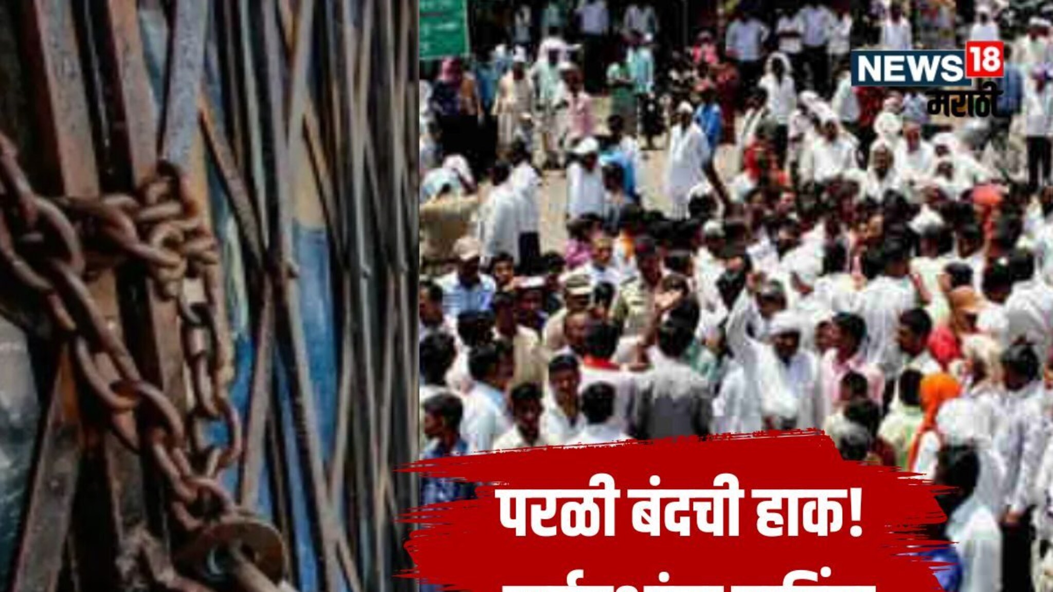 Beed News : आज परळी बंदची हाक! रेल्वे स्थानक परिसरात मूक मोर्चा, आंदोलकांची मोठी मागणी