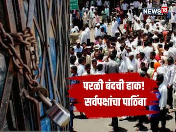 Beed Crime parali shutdown movement
