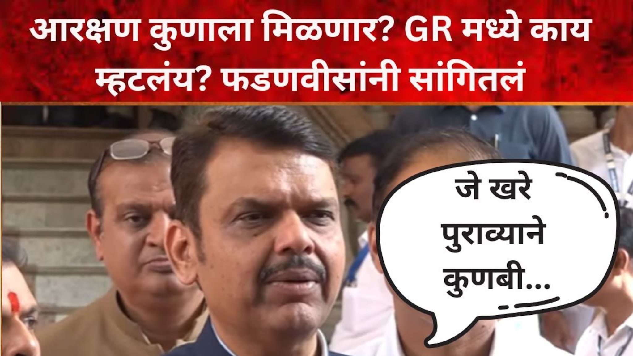 'जे खरे पुराव्याने कुणबी...' मराठा आरक्षण GR मध्ये नेमकं काय म्हटलंय? फडणवीसांनी पुन्हा उलगडून सांगितलं