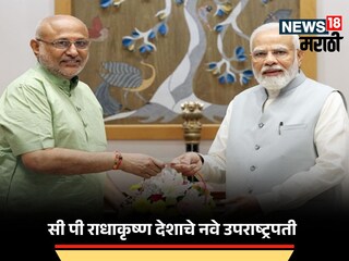 सीपी राधाकृष्णन देशाचे नवे उपराष्ट्रपती सीपी राधाकृष्णन देशाचे नवे उपराष्ट्रपती