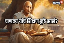 Aacharya Chanakya : आचार्य चाणक्य यांचं शिक्षण कुठे झालं होतं?