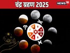 खग्रास चंद्रग्रहण या जन्मतारखा असणाऱ्यांसाठी अशुभ-अनलकी; मोठ्या अडचणी, बिग लॉस