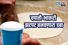 Kitchen Jugaad Video : चपाती-भाकरी पटकन करून देणारा डबा