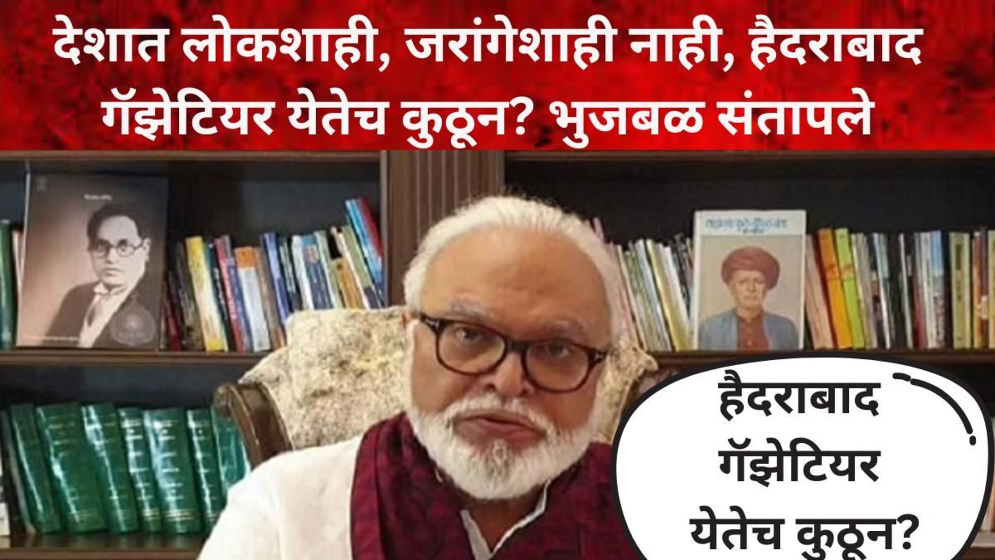 शिंदे समितीने आधीच नोंदी शोधल्या मग हैदराबाद गॅझेटियर कशासाठी? भुजबळांच्या आरोपाने खळबळ