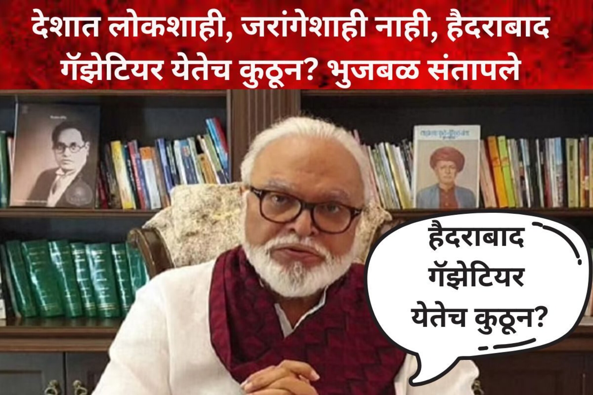 हैदराबाद गॅझेटियर कशासाठी? भुजबळांच्या आरोपाने खळबळ, सरकारला आव्हान
