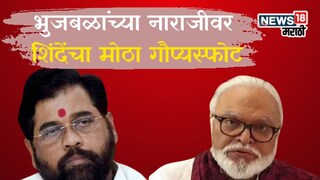 Eknath Shinde Chhagan Bhujbal : मराठा आरक्षण जीआरवरून भुजबळ नाराज, पण एकनाथ शिंदेंचा मोठा गौप्यस्फोट 