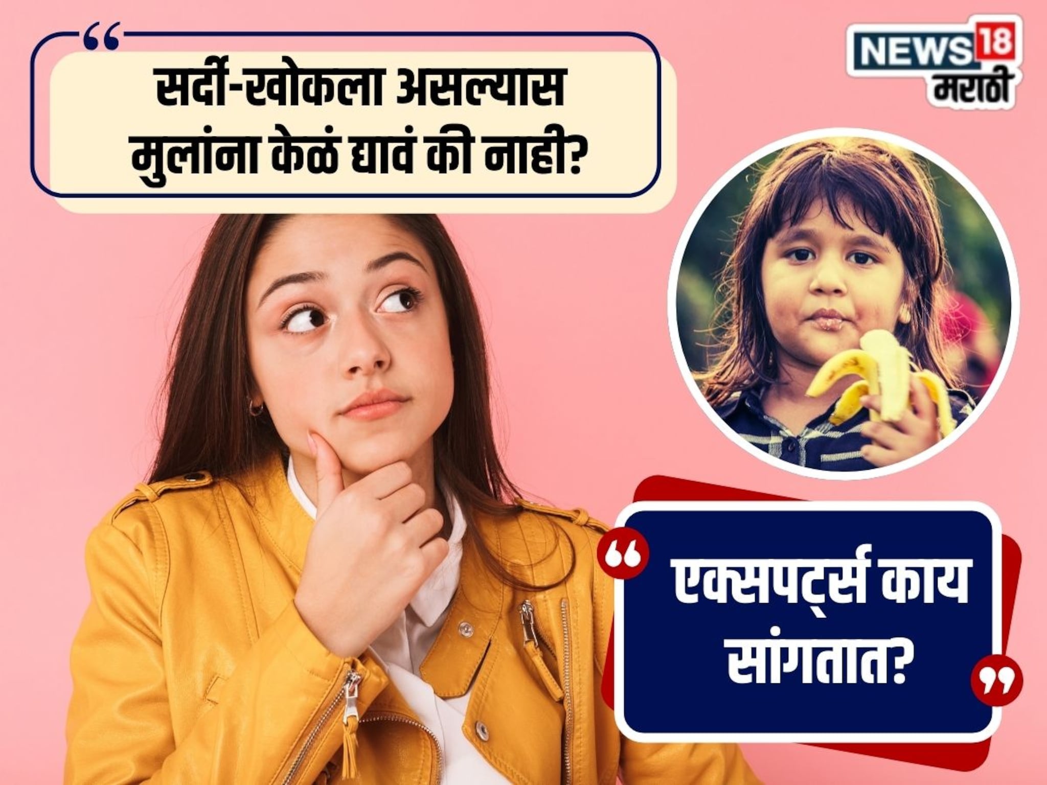 Expert Tips : मुलांना सर्दी-खोकला असेल तर केळं द्यायचं की नाही? डॉक्टर काय सांगतात?