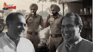 राजीव गांधींच्या घराबाहेर दोन पोलिसांनी चहा प्यायल्याचं निमित्त अन् केंद्रातलं सरकार कोसळलं