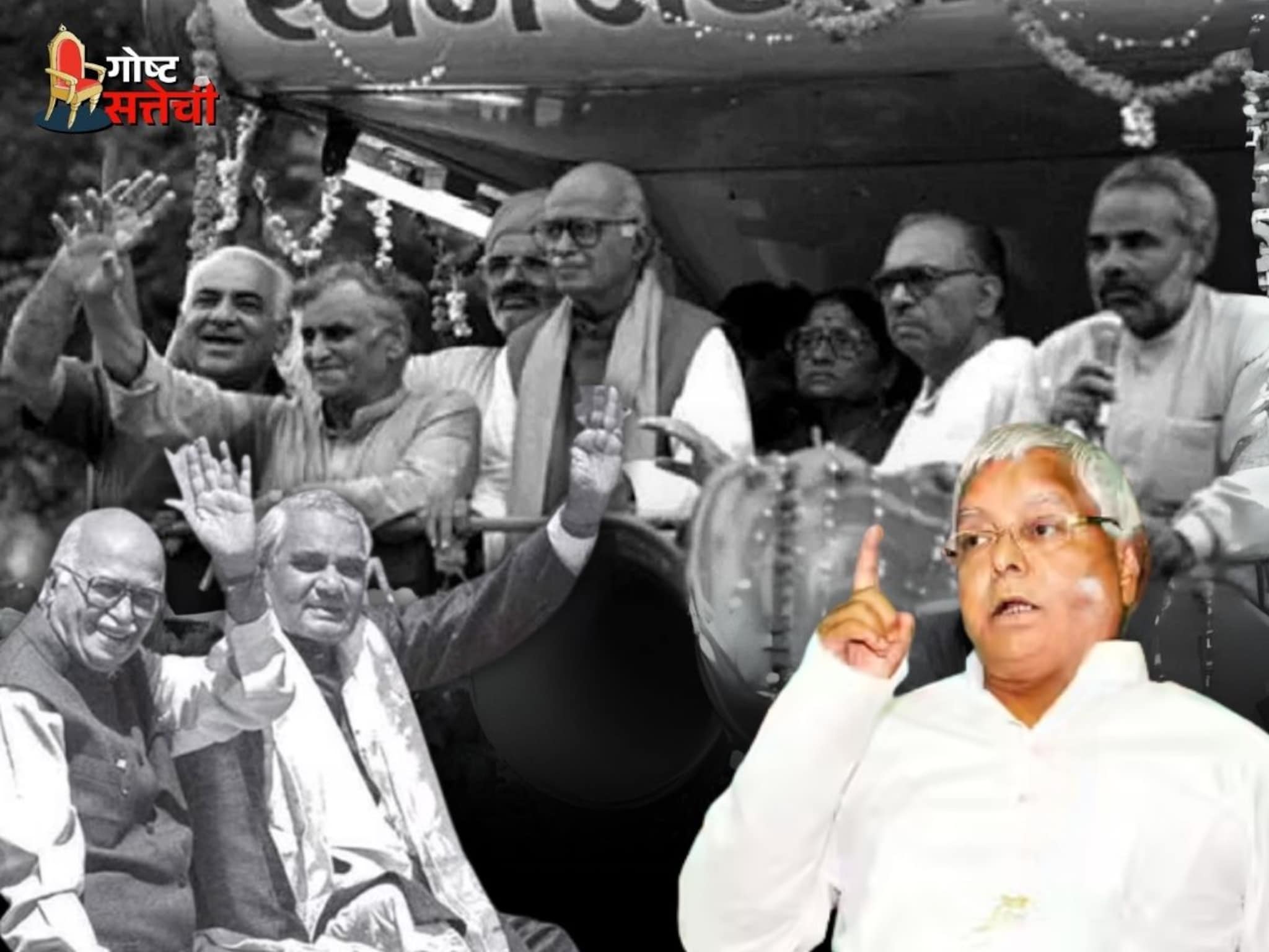 विश्वास नाही बसणार पण लालूंसाठी अडवाणी ठरले होते 'लकी चार्म', आजही MY फॅक्टर तेजस्वीला देतो रिटर्न! विश्वास नाही बसणार पण लालूंसाठी अडवाणी ठरले होते 'लकी चार्म', आजही MY फॅक्टर तेजस्वीला देतो रिटर्न!