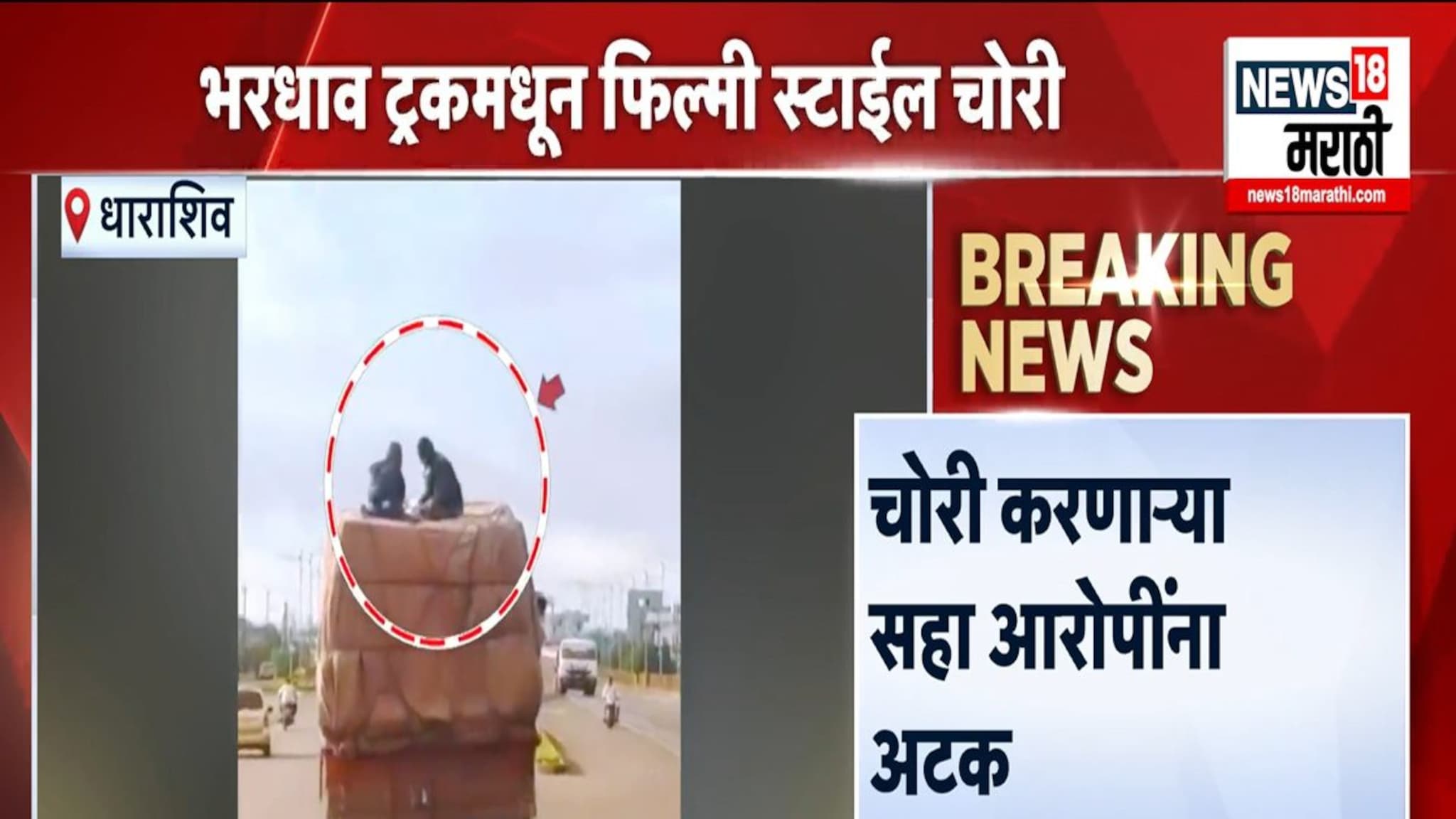 धावत्या ट्रकवर चोरी करणारी टोळी जेरबंद ! 