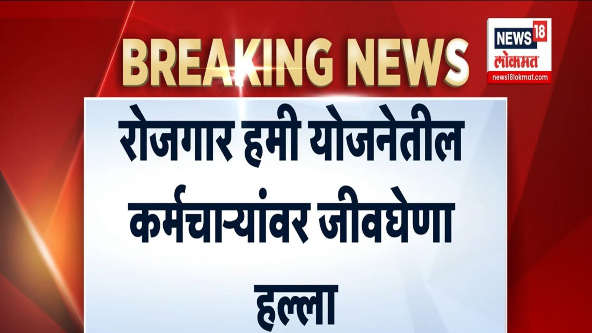 धारशिव जिल्ह्यात शासकीय अधिकाऱ्यांवर जीवघेणा हल्ला धारशिव जिल्ह्यात शासकीय अधिकाऱ्यांवर जीवघेणा हल्ला