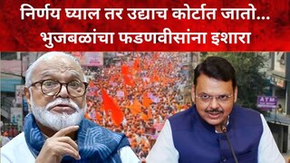 देवेंद्र फडणवीस-छगन भुजबळ