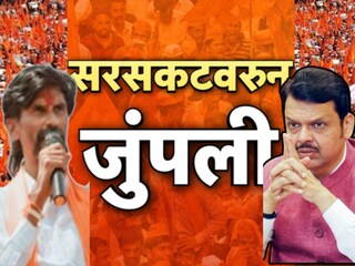 देवेंद्र फडणवीस-मनोज जरांगे पाटील देवेंद्र फडणवीस-मनोज जरांगे पाटील