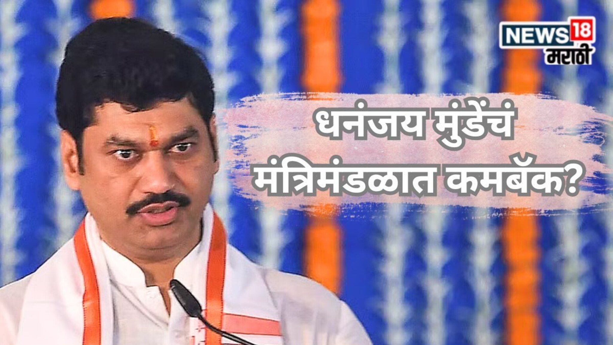 Maharashtra Cabinet Dhananjay Munde : धनुभाऊंना लाल दिवा मिळणार, शिंदेंच्या खास शिलेदारांचेही मंत्रिमंडळात कमबॅक? राजकीय घडामोडींना वेग