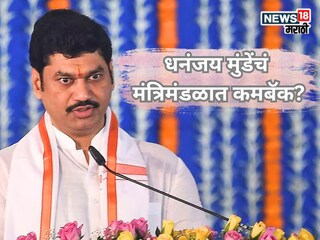 धनुभाऊंना लाल दिवा मिळणार, शिंदेंच्या खास शिलेदारांचेही मंत्रिमंडळात कमबॅक? धनुभाऊंना लाल दिवा मिळणार, शिंदेंच्या खास शिलेदारांचेही मंत्रिमंडळात कमबॅक?