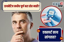 डायबेटिज एकदा झाला की आयुष्यभर साथ सोडत नाही, हे खरं आहे; डॉक्टर काय सांगतात?