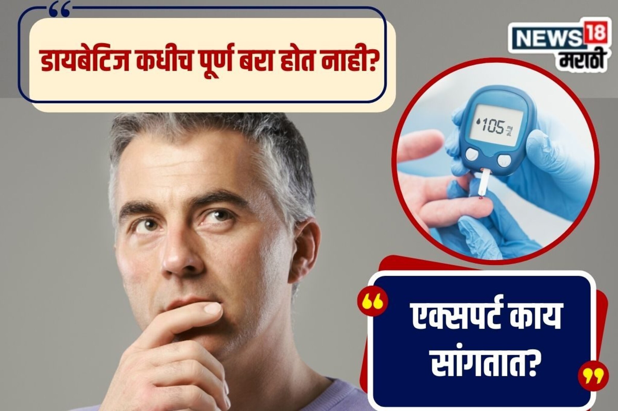 डायबेटिज एकदा झाला की आयुष्यभर साथ सोडत नाही, हे खरं आहे; डॉक्टर काय सांगतात?