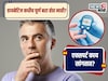 डायबेटिज एकदा झाला की आयुष्यभर साथ सोडत नाही, हे खरं आहे; डॉक्टर काय सांगतात?