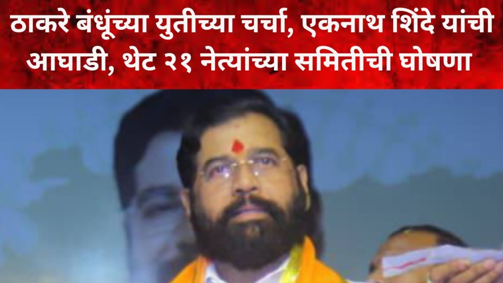 इकडे ठाकरे बंधूंची भेट, तिकडे एकनाथ शिंदेंकडून मुंबई पालिकेसाठी २१ नेत्यांची समिती जाहीर