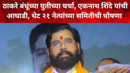 एकनाथ शिंदे एकनाथ शिंदे