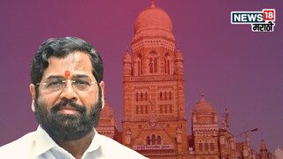 बीएमसी निवडणुकीसाठी शिंदे गटाचा गेम प्लॅन तयार, घेतला पहिला मोठा निर्णय!