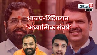 'देवाचा न्याया'वर भाजप-शिंदेंगटात अध्यात्मिक संघर्ष, देवाचं' राज्य नसताना 'एकनाथां'नी...'' 'देवाचा न्याया'वर भाजप-शिंदेंगटात अध्यात्मिक संघर्ष, देवाचं' राज्य नसताना 'एकनाथां'नी...''