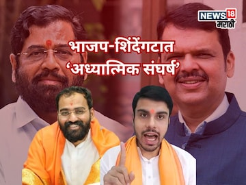 'देवाचा न्याया'वर  भाजप-शिंदेंगटात अध्यात्मिक संघर्ष, देवाचं' राज्य नसताना 'एकनाथां'नी...''