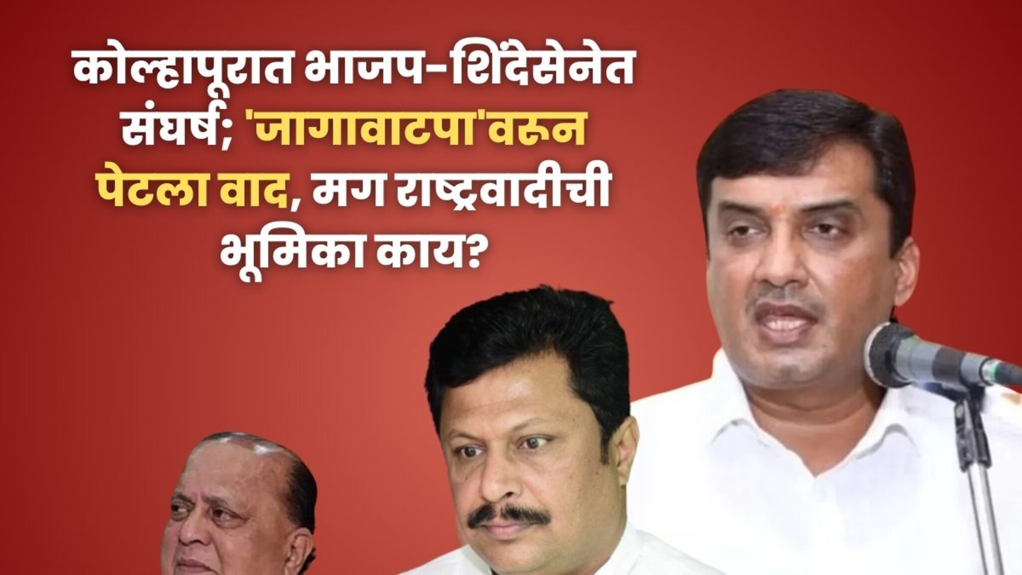 कोल्हापूरात भाजप-शिंदेसेनेत संघर्ष! 'जागावाटपा'वरून पेटला वाद, दोघांचा आकडा 78 वर; मग राष्ट्रवादीने करायचं काय?