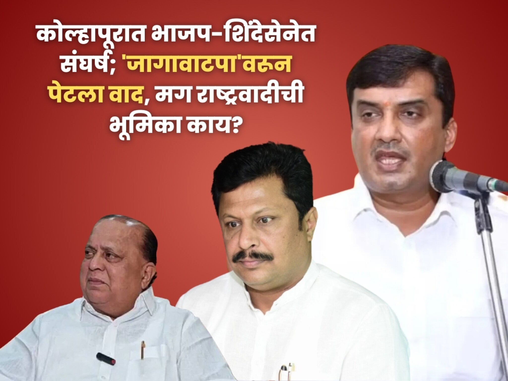 कोल्हापूर महायुतीत ‘सीट-वॉर’! भाजप-शिंदेसेनेचा 78 जागांवर दावा, मग राष्ट्रवादी..