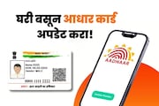 UIDAI ने घेतला मोठा निर्णय! आता घरबसल्या अपडेट करा 'आधार कार्ड', कसं? ते वाचा...