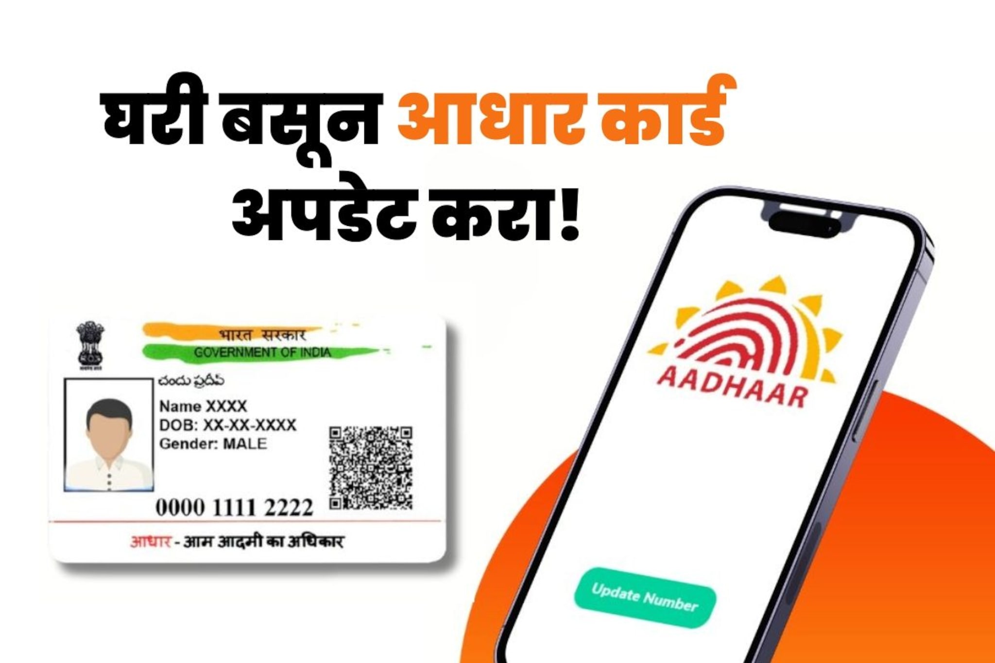 UIDAI ने घेतला मोठा निर्णय! आता घरबसल्या अपडेट करा 'आधार कार्ड', कसं? ते वाचा...