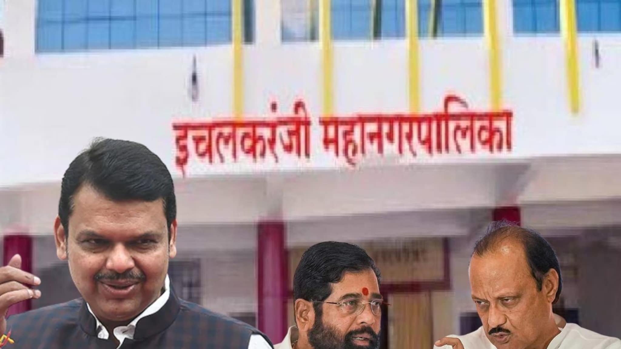 शिंदे-पवार गट एकत्र येतंय, पण भाजप 'स्वबळाचा' नारा देतंय; इचलकरंजीच्या राजकारणात मोठा ट्विस्ट!