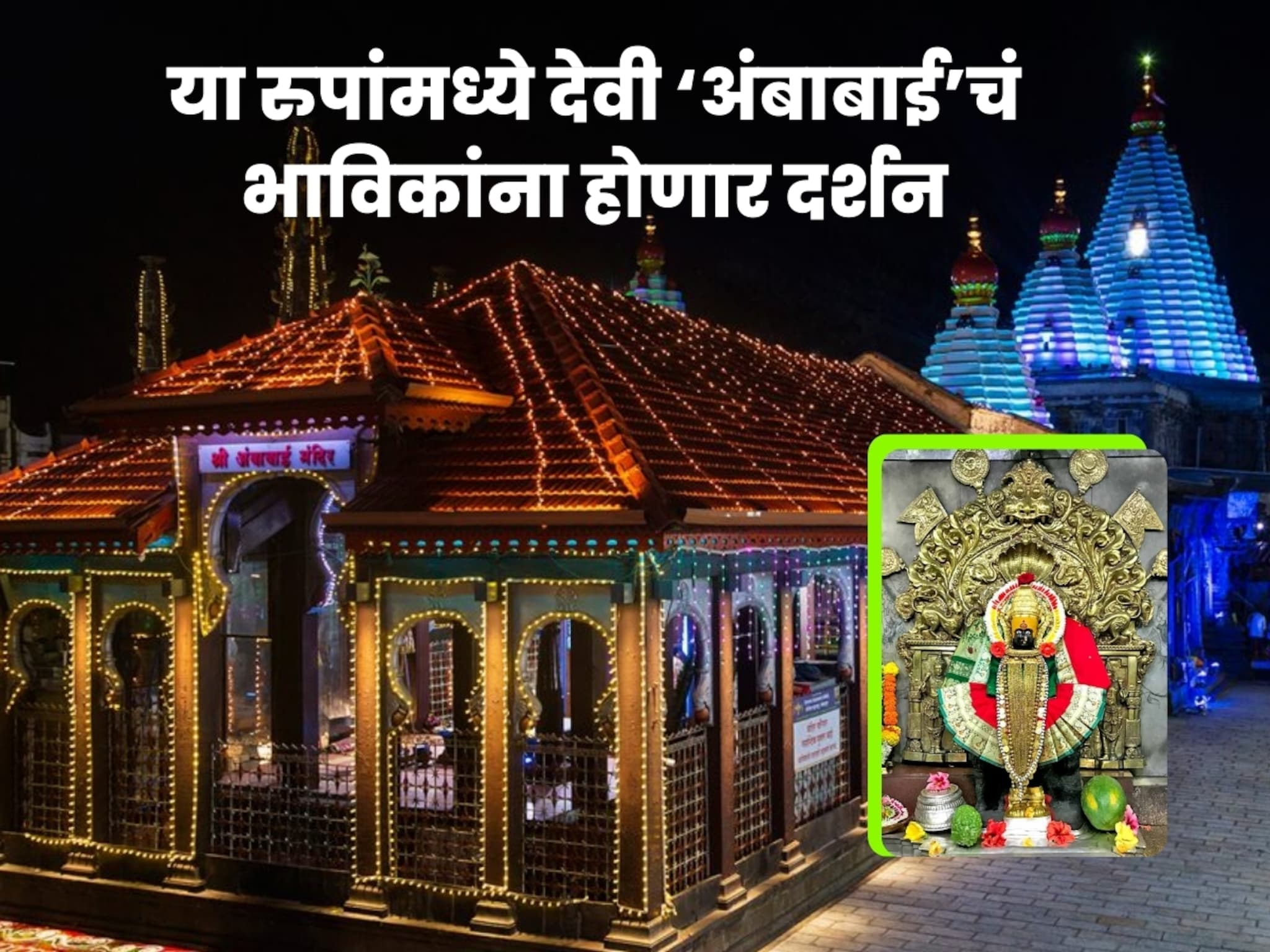 कोल्हापूरच्या अंबाबाई मंदिरात 'या' रूपांचे दर्शन, भाविकांसाठी अशी केलीय व्यवस्था