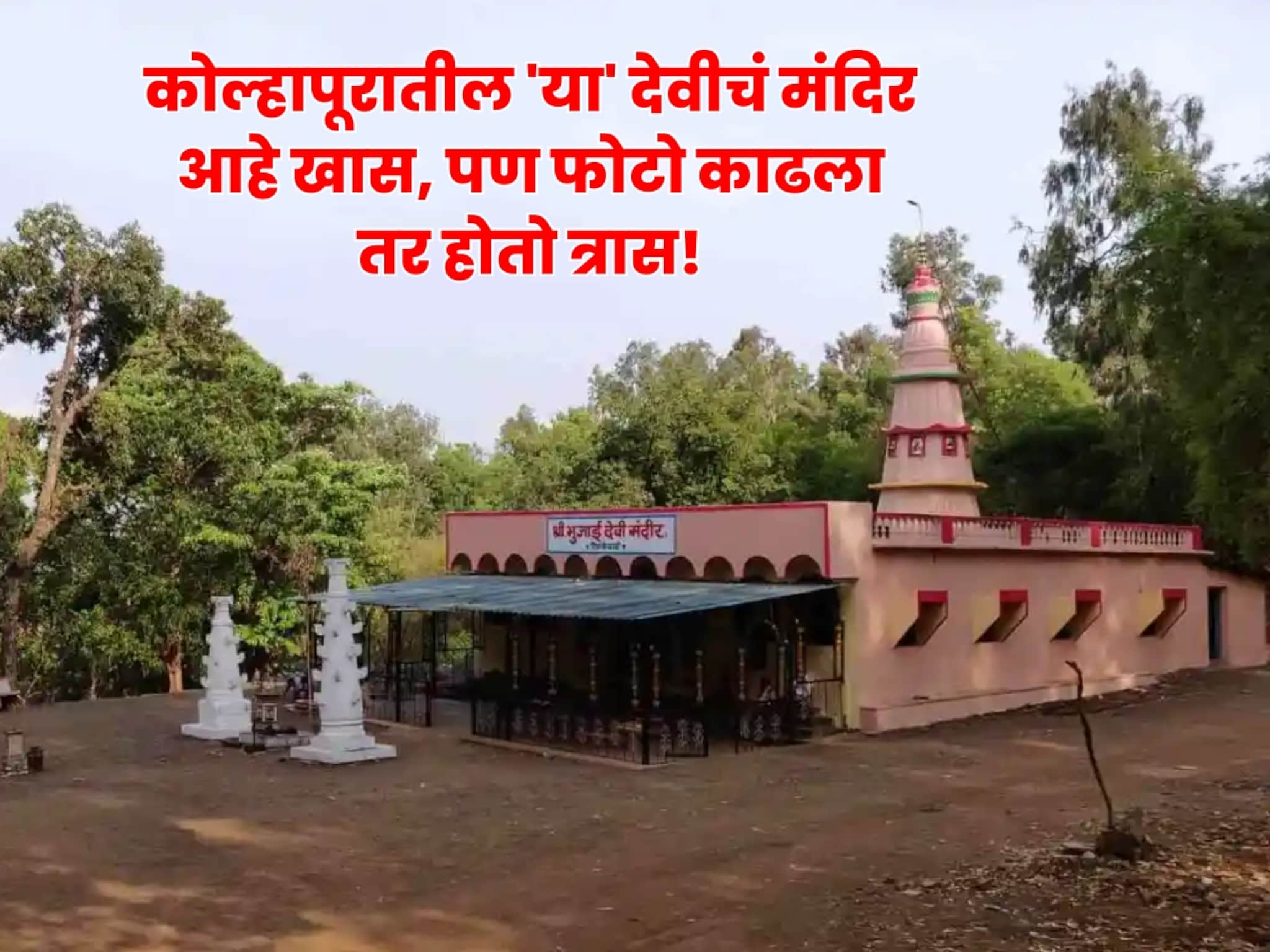 कोल्हापूरातील 'या' देवीचं मंदिर आहे खास, पण फोटो काढला तर होतो त्रास!
