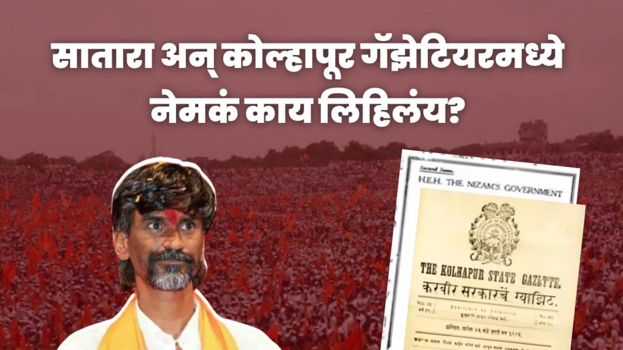 Maratha Reservation : सातारा अन् कोल्हापूर गॅझेटियरमध्ये नेमकं काय लिहिलंय? 'या' नोंदीच देणार मराठा आरक्षण, वाचा सविस्तर...