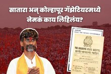 Maratha Reservation : सातारा अन् कोल्हापूर गॅझेटियरमध्ये नेमकं काय लिहिलंय? 'या' नोंदीच देणार मराठा आरक्षण, वाचा सविस्तर...