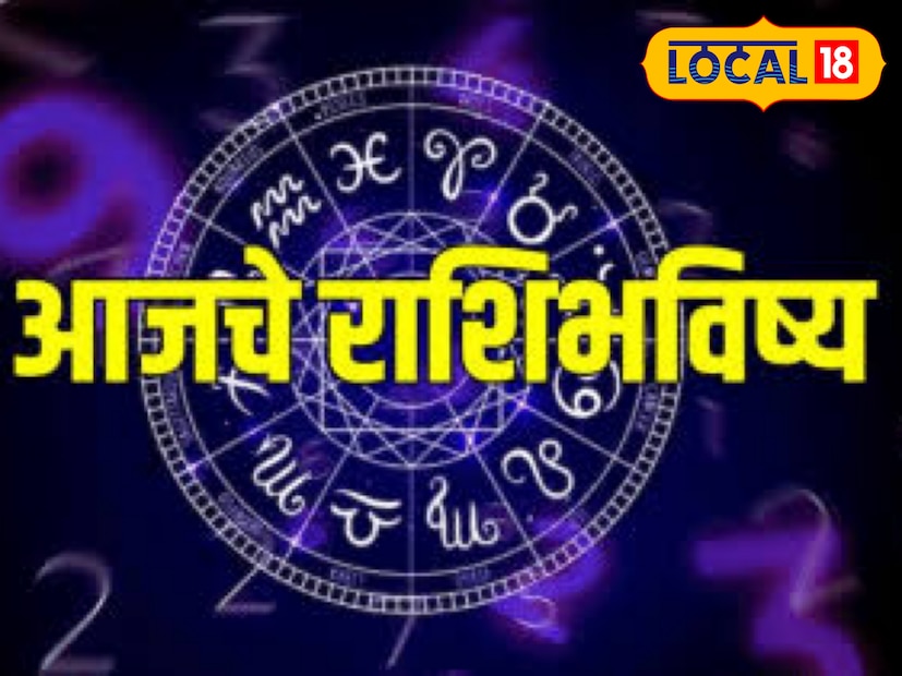 टीप - आजचे राशीभविष्य तुमच्या नावाच्या पहिल्या अक्षरावरून येणाऱ्या राशीवर आधारित आहे. हे सर्वसामान्य राशीभविष्य आहे. अचूक आणि वैयक्तिक राशीभविष्यासाठी जवळच्या ज्योतिषांचा सल्ला घ्या.