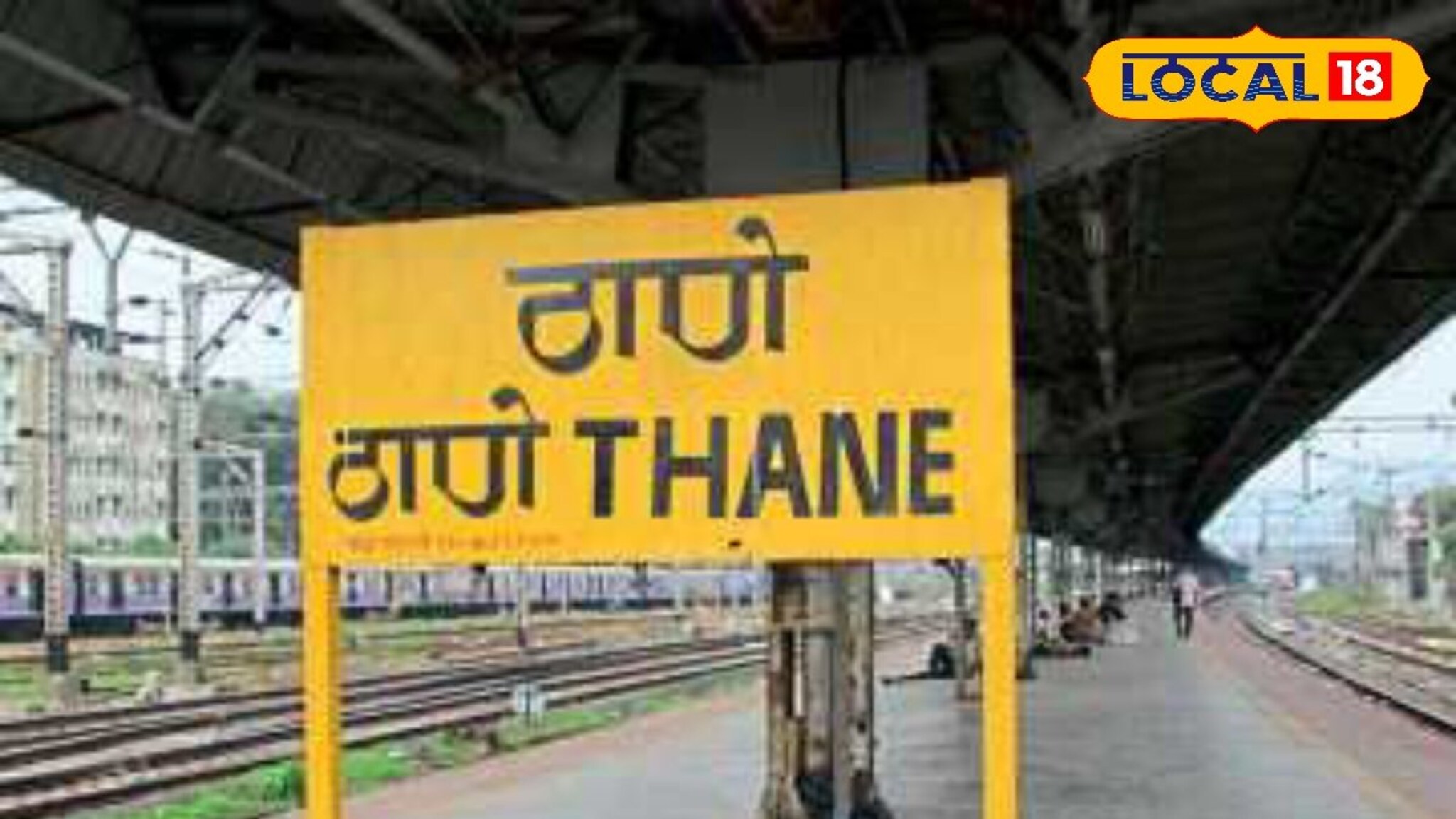 172 वर्षांच्या इतिहासात हे पहिल्यांदाच घडलं, ठाणे स्टेशनची धुरा महिलेच्या हाती