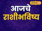 चिंता सोडा, कामाला लागा, या 7 राशींचं भाग्य चमकणार, पाहा आजचं राशीभविष्य