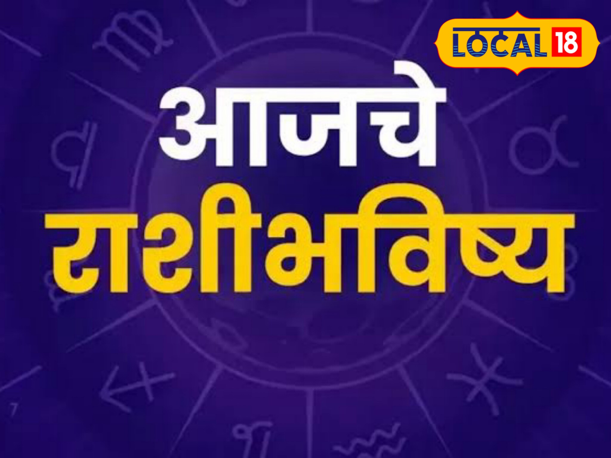 Aajache Rashibhavishya: चिंता सोडा, कामाला लागा, या 7 राशींचं भाग्य चमकणार, पाहा आजचं राशीभविष्य